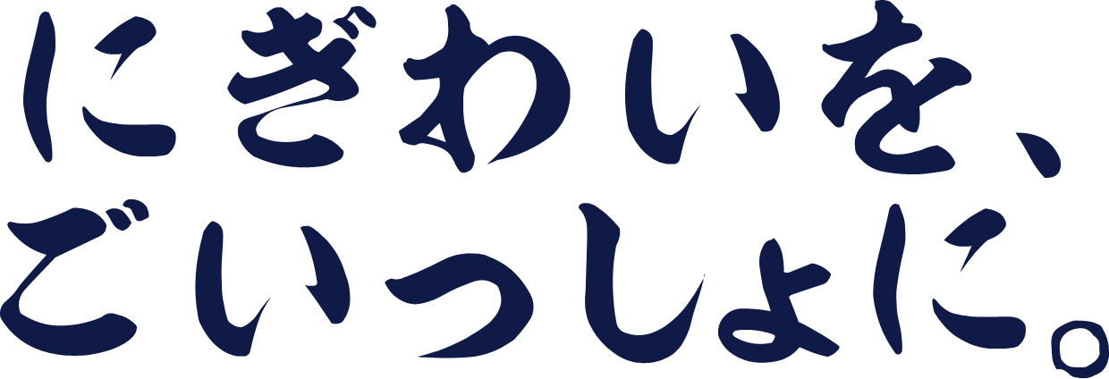 にぎわいを、ごいっしょに。