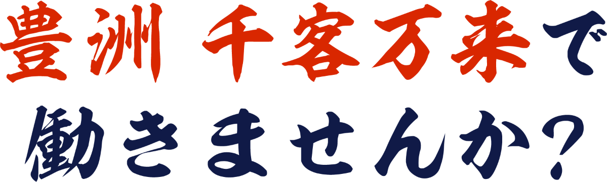 豊洲 千客万来 グランドオープン！