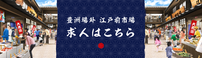 豊洲場外 江戸前市場 求人はこちら