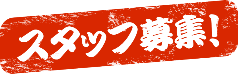 オープニングスタッフ募集!